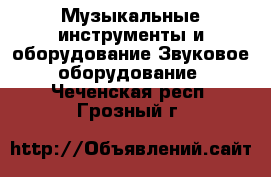 Музыкальные инструменты и оборудование Звуковое оборудование. Чеченская респ.,Грозный г.